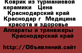 Коврик из турманиевой керамики › Цена ­ 10 000 - Краснодарский край, Краснодар г. Медицина, красота и здоровье » Аппараты и тренажеры   . Краснодарский край